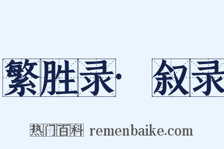 繁胜录·叙录是什么意思的图片